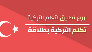 تطبيق تعلم اللغة التركية