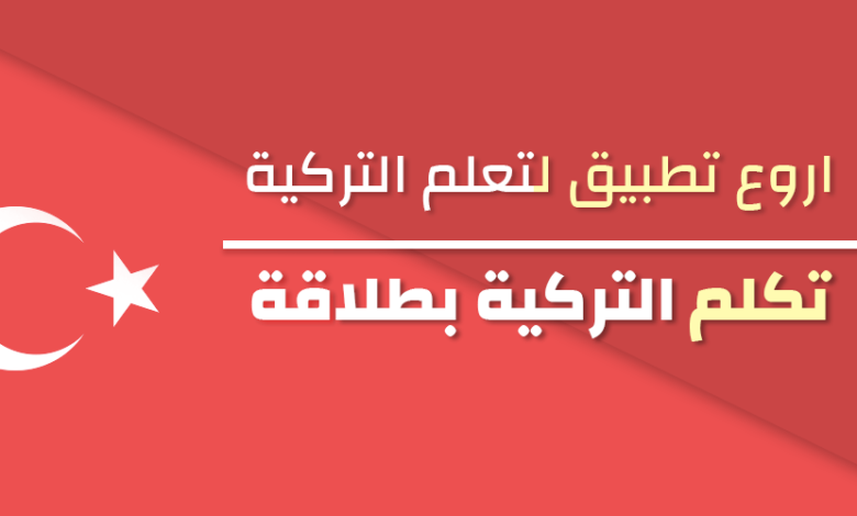 تطبيق تعلم اللغة التركية